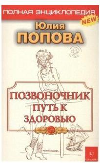 Попова Юлия Сергеевна. Позвоночник - путь к здоровью. Полная энциклопедия – фото 2