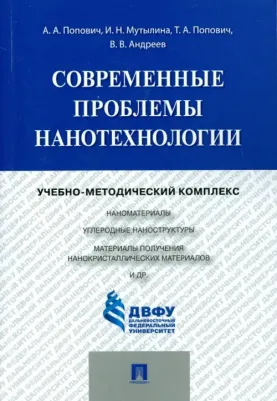 Попович Анатолий Анатольевич, Мутылина Ирина Николаевна, Попович Татьяна Алексеевна. Современные проблемы нанотехнологии. Учебно-методический комплекс