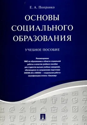 Поправко Елена Александровна. Основы социального образования. Учебное пособие