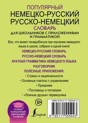 Популярный немецко-русский русско-немецкий словарь для школьников с приложениями и грамматикой – фото 2