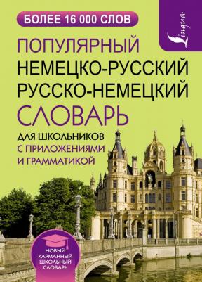 Популярный немецко-русский русско-немецкий словарь для школьников с приложениями и грамматикой – фото 3