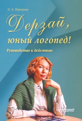 Порошина Оксана Александровна. Дерзай, юный логопед! Руководство к действию