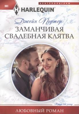 Портер Джейн. Заманчивая свадебная клятва – фото 1