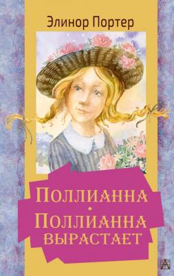 Портер Элинор. Поллианна. Поллианна вырастает 9785171338589