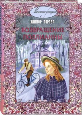 Портер Элинор. Возвращение Поллианны
