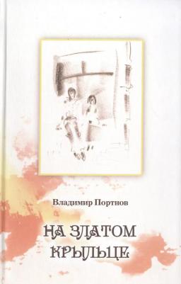 Портнов Владимир Викторович. На златом крыльце – фото 2