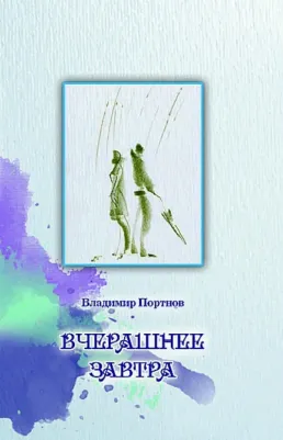 Портнов Владимир Викторович. Вчерашнее завтра