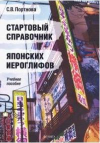 Портнова Светлана Владимировна. Стартовый справочник японских иероглифов. Учебное пособие – фото 2