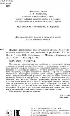 Посашкова Е.В. Полная хрестоматия для начальной школы. 1-4 классы. В 2-х книгах. 2 – фото 1