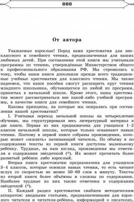 Посашкова Е.В. Полная хрестоматия для начальной школы. 1-4 классы. В 2-х книгах. 2 – фото 5
