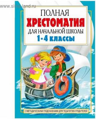 Посашкова Е.В. Полная хрестоматия для начальной школы. 1-4 классы. В 2-х книгах. 2 – фото 8