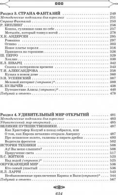 Посашкова Е.В. Полная хрестоматия для начальной школы. 1-4 классы. В 2-х книгах. 2 – фото 9