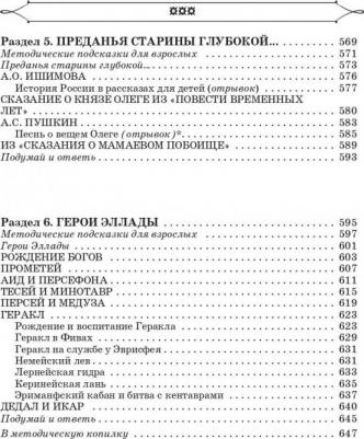 Посашкова Е.В. Полная хрестоматия для начальной школы. 1-4 классы. В 2-х книгах. 2 – фото 13