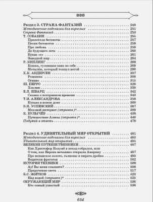 Посашкова Е.В. Полная хрестоматия для начальной школы. 1-4 классы. В 2-х книгах. 2 – фото 14