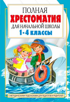 Посашкова Е.В. Полная хрестоматия для начальной школы. 1-4 классы. В 2-х книгах. 2
