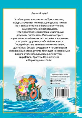 Посашкова Е.В. Полная хрестоматия для начальной школы. 1-4 классы. В 2-х книгах. 2 – фото 16
