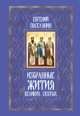 Поселянин Евгений Николаевич. Избранные жития великих святых