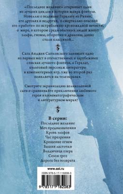 Последнее желание. Меч предназначения, Сапковский А – фото 1