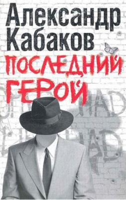 Последний Герой