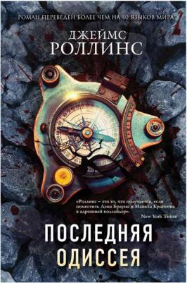 Последняя одиссея, Роллинс Дж – фото 1