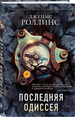 Последняя одиссея, Роллинс Дж – фото 3