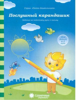Послушный карандашик: Задания на подготовку руки к письму: для детей 4-5 лет. Солнечные ступеньки – фото 2