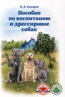Пособие по воспитанию и дрессировке собак. 2-е изд. Кокарев П. В. Издание книг ком