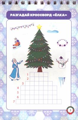 Пособие Учитель Блокнот занимательных заданий Новогодний калейдоскоп КЖ-1728 – фото 4