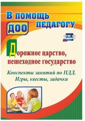 Пособие Учитель Дорожное царство, пешеходное государство Конспекты занятий по ПДД 4959б – фото 2
