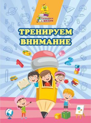 Пособие Учитель Тренируем внимание 6649ж