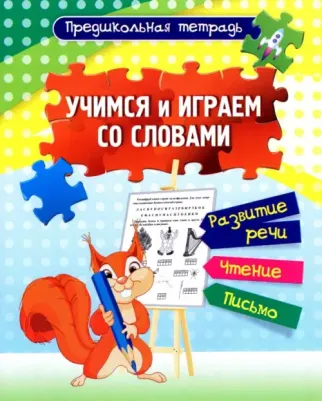 Пособие Учитель Учимся и играем со словами Развитие речи, чтение, письмо Рабочая тетрадь 6670а