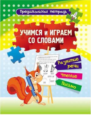 Пособие Учитель Учимся и играем со словами Развитие речи, чтение, письмо Рабочая тетрадь 6670а – фото 2