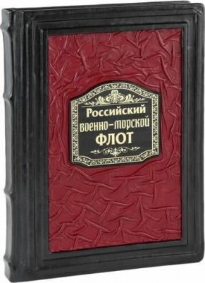 Поспелов Андрей Сергеевич. Российский военно-морской флот. Рождение, становление, расцвет – фото 1