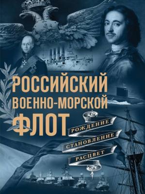 Поспелов Андрей Сергеевич. Российский военно-морской флот. Рождение, становление, расцвет