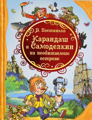 Постников Валентин Юрьевич. Карандаш и Самоделкин на необитаемом острове 9785353080701