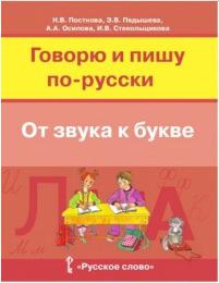 Постнова Н.В. Говорю и пишу по-русски.От звука к букве. Учебное пособие для детей 7-10 лет – фото 1