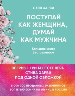 Поступай как женщина, думай как мужчина. И другие бестселлеры Стива Харви под одной обложкой, Харви С