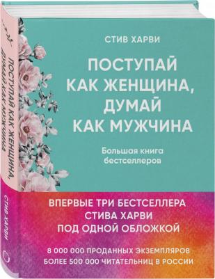 Поступай как женщина, думай как мужчина. И другие бестселлеры Стива Харви под одной обложкой, Харви С – фото 1