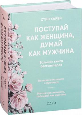 Поступай как женщина, думай как мужчина. И другие бестселлеры Стива Харви под одной обложкой, Харви С – фото 2