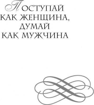 Поступай как женщина, думай как мужчина. И другие бестселлеры Стива Харви под одной обложкой, Харви С – фото 6