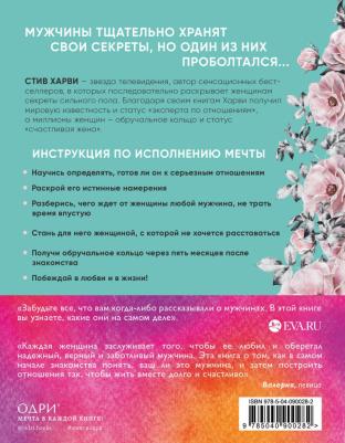 Поступай как женщина, думай как мужчина. И другие бестселлеры Стива Харви под одной обложкой, Харви С – фото 8