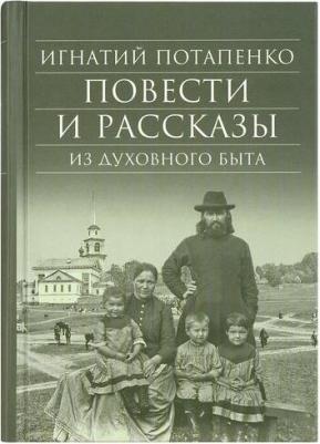Потапенко Игнатий Николаевич. Повести и рассказы из духовного быта – фото 2