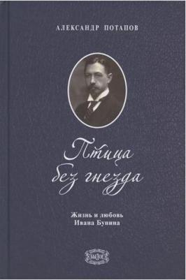 Потапов Александр Николаевич. Птица без гнезда. Жизнь и любовь Ивана Бунина – фото 1