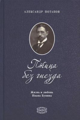 Потапов Александр Николаевич. Птица без гнезда. Жизнь и любовь Ивана Бунина – фото 2