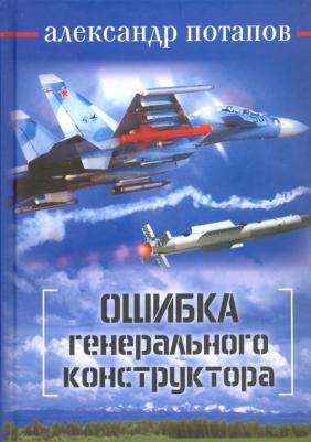 Потапов Александр Васильевич. Ошибка генерального конструктора
