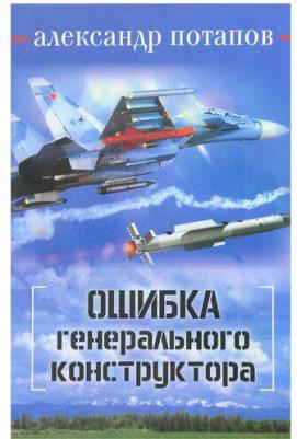 Потапов Александр Васильевич. Ошибка генерального конструктора – фото 2