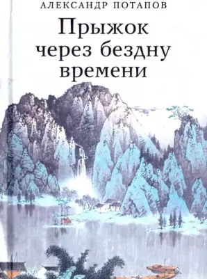 Потапов Александр Васильевич. Прыжок через бездну времени
