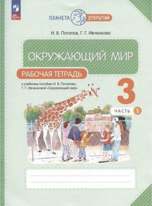 Потапов Игорь Владимирович, Ивченкова Галина Григорьевна. Окружающий мир. 3 класс. Рабочая тетрадь. В 2-х частях. ФГОС