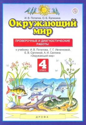 Потапов Игорь Владимирович, Калинина Ольга Борисовна. Окружающий мир. 4 класс. Проверочные и диагностические работы к учебнику Г.Г. Ивченковой и др