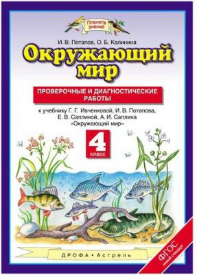 Потапов Игорь Владимирович, Калинина Ольга Борисовна. Окружающий мир. 4 класс. Проверочные и диагностические работы к учебнику Г.Г. Ивченковой и др – фото 9